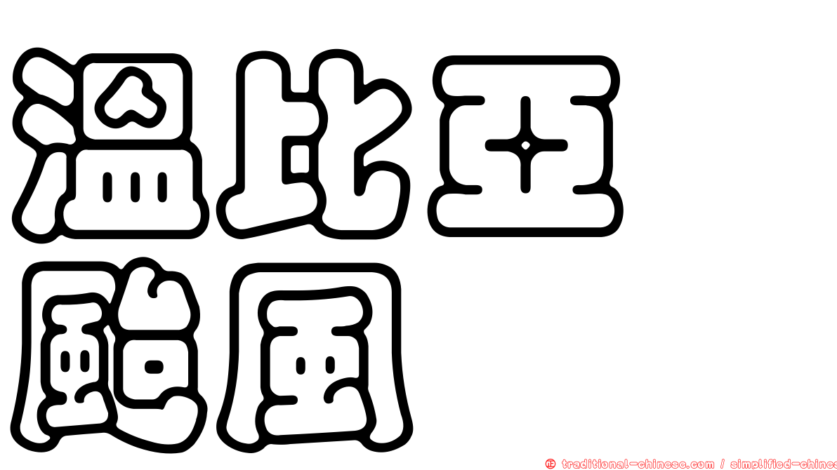 溫比亞　颱風
